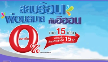 สยบร้อน ผ่อนสบาย กับอิออน 0% นาน 15 เดือน ที่เพาเวอร์บายทุกสาขา