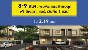 พฤกษาฯ จัดโปรพิเศษ "วิลเลต ไลท์ ติวานนท์-แจ้งวัฒนะ" ฟรีสัญญา+ฟรีแอร์+เงินคืน 5 แสน เริ่ม 2.19 ล้านบาท 8-9 ส.ค.นี้