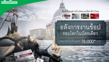 อลังการงานช้อป รอบโลกในบัตรเดียว รับเงินคืนสูงสุด 15,000 บาท เมื่อกิน เที่ยว ช้อป ผ่านบัตรเครดิตกสิกรไทย เป็นสกุลเงินต่างประเทศ