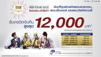 Siam OMGs Mid Year Sale 2018 รับเครดิตเงินคืนสูงสุด 12,000 บาท เมื่อช้อปที่ศูนย์การค้าสยามฯ ผ่านบัตรเครดิตอิออน