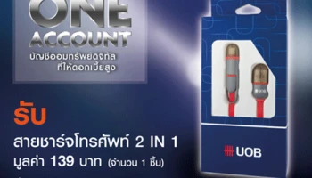 เปิดบัญชี UOB One Account ตั้งแต่ 1,000 บาทเป็นต้นไป รับสายชาร์จโทรศัพท์ 2 in 1