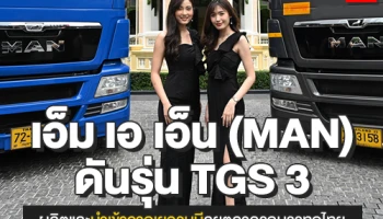 เอ็ม เอ เอ็น (MAN) ดันรุ่น TGS 3 ผลิตและนำเข้าจากเยอรมนี ลุยตลาดรถบรรทุกไทย
