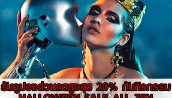 รับคูปองส่วนลดแทนเงินสดสูงสุด 20% กับ HALLOWEEN SALE ALL ZEN จากเซ็นทรัล เครดิตคาร์ด