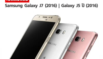 เปิดตัวแล้ว! Samsung Galaxy J7 และ Galaxy J5 ปี (2016)