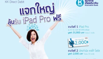 ธ.เกียรตินาคิน แจกใหญ่! สำหรับลูกค้าที่สมัครบริการ KK Direct Debit ลุ้นรับ iPad Pro ฟรี