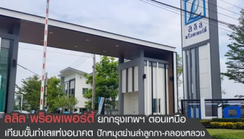 ลลิล พร็อพเพอร์ตี้ ยกกรุงเทพฯ ตอนเหนือเทียบขั้นทำเลแห่งอนาคต ปักหมุดย่านลำลูกกา-คลองหลวง ผุด "ลลิล ทาวน์ ไลโอ ลำลูกกา คลอง 4-5" ทาวน์โฮมใหม่