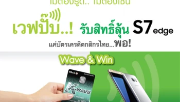 เวฟปั๊บ..! รับสิทธิ์ลุ้น S7 edge เพียงใช้จ่ายด้วยการแตะ บัตรเครดิตเคเวฟกสิกรไทย ณ ร้านค้าที่ร่วมรายการ