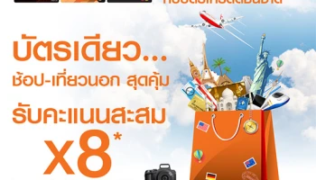 บัตรเดียว.. ช้อป - เที่ยวนอก สุดคุ้ม รับคะแนนสะสม X8 สูงสุด 100,000 คะแนน จากบัตรเครดิตธนชาต
