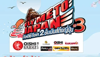 Oishi Fly Me to Japan กินได้ลด โซ้ยได้ลุ้น กับบัตรเครดิตในเครือกรุงศรี