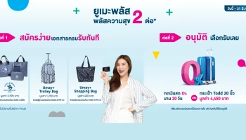 ยูเมะพลัส พลัสความสุข 2 ต่อ ทั้งรับของสมนาคุณ และดอกเบี้ย 0% เมื่อสมัครบัตรกดเงินสดยูเมะพลัส ตั้งแต่วันนี้ - 31 มี.ค. 64