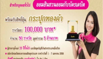 1 เมษายน วันออมสิน ออมสินชวนออมกับบัตรเดบิต พร้อมรับสิทธิ์ลุ้นกระปุกทองคำ