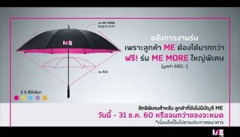 อลังการงานร่ม สิทธิพิเศษสำหรับลูกค้าที่ยังไม่มีบัญชี ME รับฟรี! ร่ม ME MORE ใหญ่พิเศษ