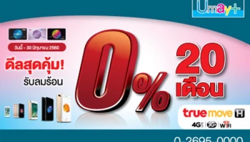 ดีลสุดคุ้ม! รับลมร้อน ผ่อน 0% 20 เดือน เมื่อซื้อมือถือ ที่ True ด้วยบัตรกดเงินสดยูเมะพลัส