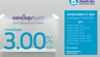 ดอกเบี้ยสูงรีบคว้า เปิดบัญชีเงินฝากประจำพิเศษ 6 เดือน คู่ประกันชีวิต รับดอกเบี้ยสูงสุด 3.00% ต่อปี จาก ธ.เกียรตินาคิน