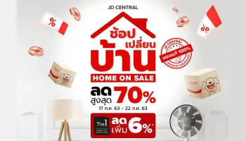 เจดีเซ็นทรัล เจาะกลุ่มคนรักบ้าน ส่งแคมเปญ "ช้อป เปลี่ยน บ้าน Home on Sale" ราคาเริ่มต้น 7 บาท ลดสูงสุด 70% แค่ 17 - 22 ก.ค. 63 นี้