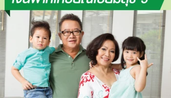 เงินฝากเกษียณเปี่ยมสุข 5 จาก ธ.ก.ส. ให้อัตราดอกเบี้ยสูง ช่วยสร้างความมั่นคงในชีวิตได้ง่ายๆ ในวัยเกษียณ