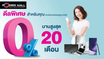 ดีลพิเศษ! กับบัตรกดเงินสดยูเมะพลัส 0% นานสูงสุด 20 เดือน เมื่อใช้จ่ายที่ POWER MALL