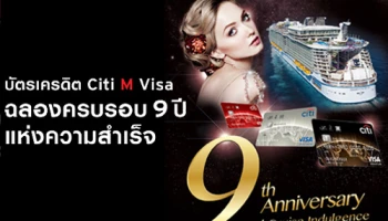 ฉลองครบรอบ 9 ปี แห่งความสำเร็จ รับสิทธิพิเศษที่ศูนย์การค้า พร้อมลุ้นแพคเกจล่องเรือสำราญ จากบัตรเครดิต Citi M Visa