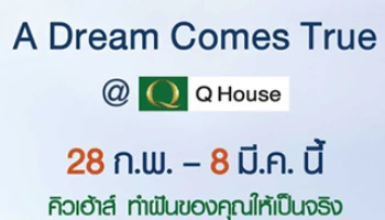 A Dream Comes True @ Q House โปรโมชั่นพิเศษสุดแห่งปี 28 ก.พ.-8 มี.ค. 58