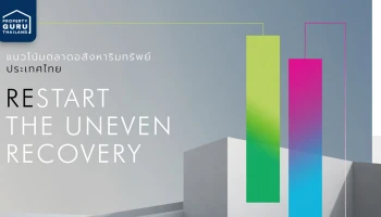 แนวโน้มตลาดอสังหาริมทรัพย์ไทยปี 2564 เริ่มต้นการฟื้นตัวที่ไม่เท่ากัน