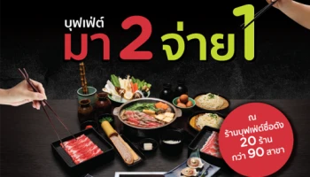 อิ่มไม่อั้น อร่อยเน้นๆ กับบัตรเครดิต KTC บุฟเฟ่ต์ มา 2 จ่าย 1 ณ ร้านบุฟเฟ่ต์ชื่อดัง 20 ร้าน กว่า 90 สาขา