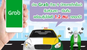 จ่าย Grab ด้วย 9 บัตรเครดิตชั้นนำ รับส่วนลด - เงินคืน พร้อมรับสิทธิ์ลุ้นใช้ฟรี มูลค่ากว่า 1.2 ล้านบาท ตลอดปี!