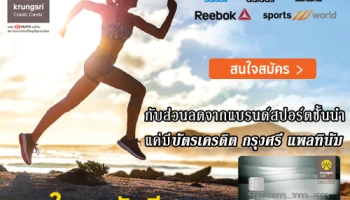 เอาใจคนรักกีฬา กับส่วนลดจากแบรนด์สปอร์ตชั้นนำ แค่มีบัตรเครดิตกรุงศรี แพลทินัม สมัครวันนี้! รับของสมนาคุณมากมาย
