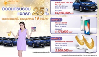 AEON 25th Anniversary.. ฉลองครบรอบ 25 ปี แจกรถ 25 คัน และของรางวัลอื่นๆ รวมมูลค่ากว่า 19 ล้านบาท เมื่อใช้จ่ายผ่านบัตรอิออน