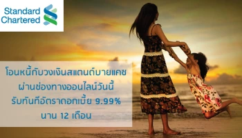โอนหนี้กับวงเงินสแตนด์บายแคช ผ่านช่องทางออนไลน์วันนี้ รับทันทีดอกเบี้ย 9.99% นาน 12 เดือน