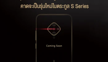 หลุดดีไซน์กล้องหลังรูปแบบใหม่ของสมาร์ทโฟน Vivo คาดจะเป็นรุ่นใหม่ในตระกูล S Series