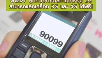 รู้ยัง? ลูกค้าเอไอเอสที่ใช้เครื่อง 2G สามารถแลกเครื่อง 3G และ 4G ได้ฟรี!