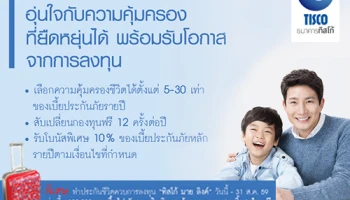 ทำประกันชีวิตควบการลงทุน "ทิสโก้ มาย ลิงค์" ค่าเบี้ยประกัน 2 แสนบาทขึ้นไป รับฟรีกระเป๋าล้อลากขนาด 16 นิ้ว