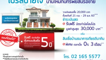 โปรสบายใจ บ้านใหม่กับทรัพย์สินรอขายธนาคารเกียรตินาคิน วันนี้ - 29 ธ.ค. 60