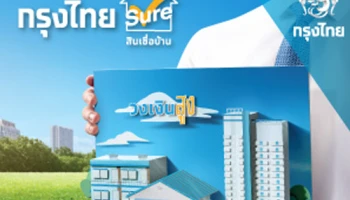 สินเชื่อบ้านกรุงไทย...กรุงไทยชัวร์ ทุกเรื่องบ้าน ดอกเบี้ยต่ำ วงเงินสูง ผ่อนนาน