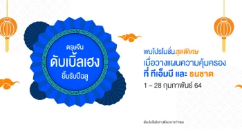 ตรุษจีน ดับเบิ้ลเฮง ยิ้มรับปีฉลู กับโปรโมชั่นผลิตภัณฑ์ประกันชีวิต สำหรับลูกค้าทีเอ็มบี และธนชาต
