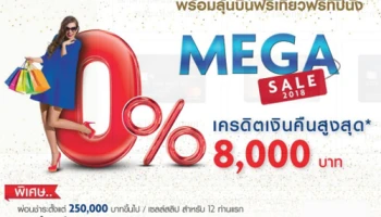 MEGA SALE 2018 มหกรรมผ่อนสินค้า 0% นาน 36 เดือน พร้อมลุ้นเที่ยวปีนังฟรี 3 วัน 2 คืน กับบัตรเครดิตยูโอบี