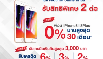 ผ่อน iPhone8/8Plus 0% นาน 30 เดือนพร้อมเครดิตเงินคืนสูงสุด 6% กับบัตรยูโอบีแคชพลัส