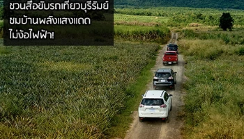 Nissan ชวนสื่อขับรถเที่ยวบุรีรัมย์ ชมบ้านพลังแสงแดดไม่ง้อไฟฟ้า!