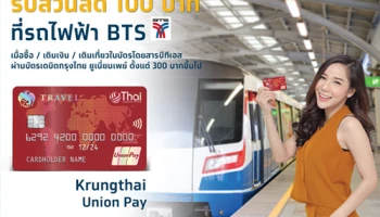 ลูกค้าบัตรเดบิตกรุงไทย ยูเนี่ยนเพย์ รับส่วนลด 100 บาท ที่รถไฟฟ้า BTS เมื่อซื้อ / เติมเงิน / เติมเที่ยวในบัตรโดยสารบีทีเอส ตั้งแต่ 300 บาทขึ้นไป