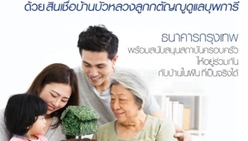 ครอบครัวอบอุ่น กับบ้านในฝัน ด้วยสินเชื่อบ้านบัวหลวงลูกกตัญญูดูแลบุพการี