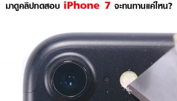 มาดู คลิปทดสอบ iPhone 7 จะทนทานแค่ไหน?
