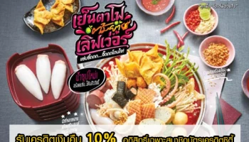 รับเครดิตเงินคืน 10% เมื่อทานอาหารที่ ฮอท พอท บุฟเฟ่ต์ และ ไดโดมอน อภิสิทธิ์เฉพาะสมาชิกบัตรเครดิตซิตี้