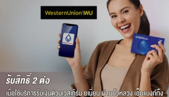 รับเงินคืนเข้าบัญชี เมื่อใช้บริการรับเงินด่วนเวสเทิร์น ยูเนี่ยน ผ่านบัวหลวง เอ็มแบงก์กิ้ง
