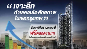 พบกับสุดยอดงานสัมมนาฯ "เจาะลึกทำเลคอนโด ศักยภาพในเขตกรุงเทพ" วันเสาร์ที่ 25 เมษายน 2558 นี้ ฟรี!