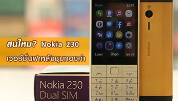 สนไหม? Nokia 230 เวอร์ชั่นฝาหลังชุบทองคำ