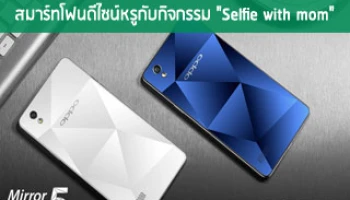 เช็คราคา.คอม ชวนคุณร่วมลุ้น!! OPPO Mirror 5 สมาร์ทโฟนดีไซน์หรูกับกิจกรรม "Selfie with mom"