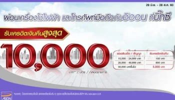 ผ่อนเครื่องใช้ไฟฟ้า และโทรศัพท์มือถือกับอิออน ที่บิ๊กซี รับเครดิตเงินคืนสูงสุด 10,000 บาท