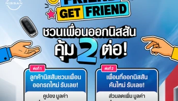 Nissan เดินหน้าส่งต่อสิทธิพิเศษผ่านแคมเปญ Friend Get Friend ชวนลูกค้าแนะนำเพื่อนรับสิทธิพิเศษรวมมูลค่า 10,000 บาท