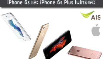 ด่วน!!! เอไอเอสประกาศวันจำหน่าย iPhone 6s และ iPhone 6s Plus แล้ว