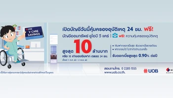 เปิดบัญชีออมทรัพย์ ยูโอบี วีแคร์ รับดอกเบี้ยสูงสุด 0.90% ต่อปี พร้อมรับความคุ้มครองอุบัติเหตุสูงสุด 10 ล้านบาท*